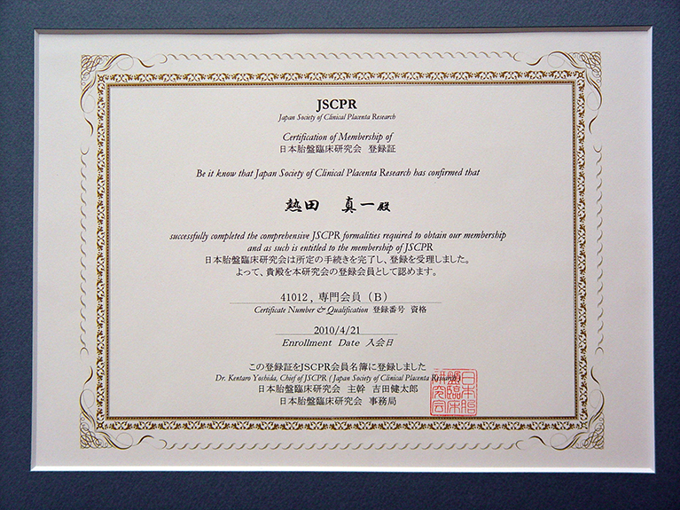 当院の院長は、日本胎盤臨床研究会（JSCPR）の専門会員です。